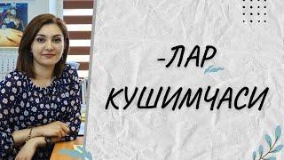 -ЛАР КУШИМЧАСИНИ ТУГРИ КУЙИШНИ УРГАНАМИЗ