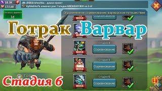 Lords mobile соревнования Готрак Варвар - стадия 6