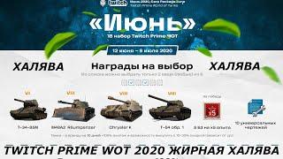 WOT TWITCH PRIME 2020 НОВЫЙ ИЮНЬСКИЙ НАБОР"ИЮНЬ"JUNE КАК ПОДКЛЮЧИТЬ ЗА 2 МИНУТЫ ХАЛЯВА WOT 2020