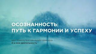 Осознанность: путь к гармонии и успеху