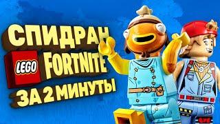 Как сломать LEGO Fortnite [Спидран в деталях]