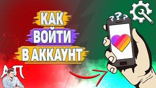 Как войти в аккаунт Лайк?