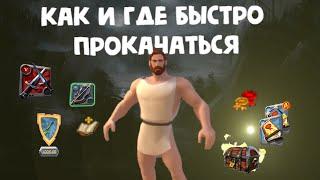 Гайд Как и Где быстро прокачаться | Лучший способ | Albion Online