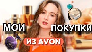 Мои новые ароматы из AVON - парфюмерные покупки //моя коллекция ароматов ️