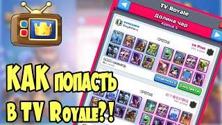 #Clash TV Royale Ep.1# КАК попасть на Тв рояль ???