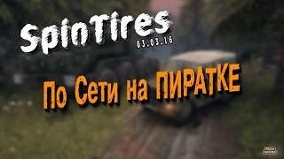 Как Играть в SpinTires 03.03.16 по Сети на ПИРАТКЕ!