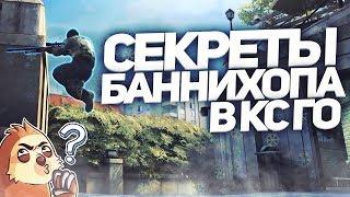 КАК БАНИХОПИТЬ В CS GO / КАК БХОПИТЬ КАК ЗУХН