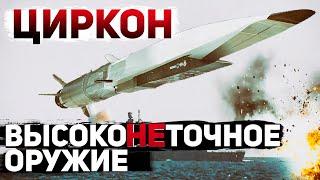 Гиперзвуковая ракета "Циркон". Противокорабельное оружие против мирных городов