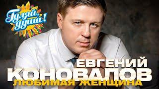 Евгений Коновалов - Любимая женщина - Душевные песни@gulyaydusha