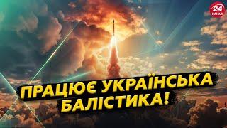 ТЕРМІНОВО! Українська БАЛІСТИКА ВПЕРШЕ вдарила по окупантах!? ПОТУЖНІША за АМЕРИКАНСЬКУ