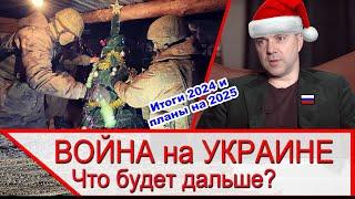 Война на Украине - итоги года! Что будет дальше?