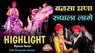 बनसा घणा रुपाला लागे || HIGHLIGHT VIVAH VIDEO || BIJLARAM ️ BHAMRI || PATEL PHOTOGRAPHY