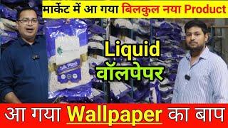 अब  वॉलपेपर की होगी छुट्टी, अब आ गया Liquid Wallpaper / Wall Covering Silk Plaster Manufacturer