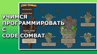 CodeCombat - играем и изучаем программирование