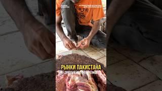 Рынки Пакистана — жуткое зрелище