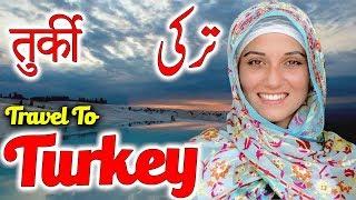 Travel To Turkey | Full History And Documentary About Turkey In Urdu & Hindi | تُرکی کی سیر