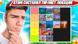 ATOM СОСТАВЛЯЕТ ТИР ЛИСТ ЛУЧШИХ ЛОКАЦИЙ. АТОМ НАРЕЗКА FORTNITE CIS PLAYS