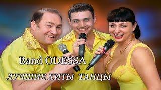 Band ODESSA   АХ, ЧЕРЕМУХА БЕЛАЯ   НОВИНКА 2017