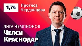 Челси – Краснодар. Прогноз Черданцева