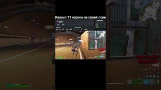 Казнил Т1 игрока на стриме, твич: KaaaynFN