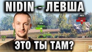 NIDIN ● ЛЕВША, ЭТО ТЫ ТАМ? ●