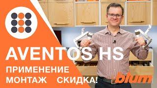 Обзор откидного подъемника от Блюм - нннада? AVENTOS HS. КДМ-Интеркомплект