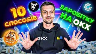 ТОП-10 ПРОМОК на OKX ЗАРАЗ: Hamster Combat Catizen DOGS OKX Racer