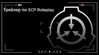 Трейлер SCP RP (Первый мой крупный проект)