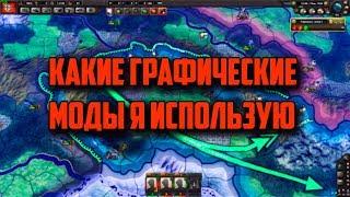 КАКИЕ ГРАФИЧЕСКИЕ МОДЫ Я ИСПОЛЬЗУЮ (Hearts Of Iron 4)