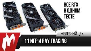 Все RTX в одном тесте или нужен ли нам Ray-Tracing — Сравнительный тест трёх RTX — ЖЦ — Игромания