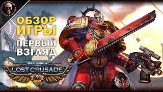 Warhammer 40,000: Lost Crusade • Что это за игра? • Обзор - первый взгляд