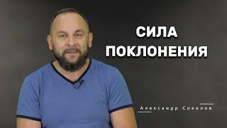 Александр Соколов: Сила поклонения. Кто такой поклонник, что такое поклонение, тайна поклонения