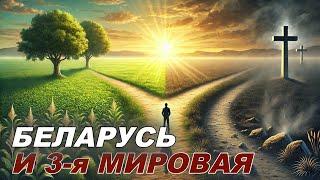 Лукашенко о Третьей мировой: что ждёт Беларусь?