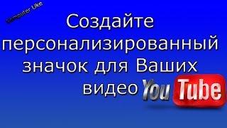 Персонализированный значок для видео Yuotube