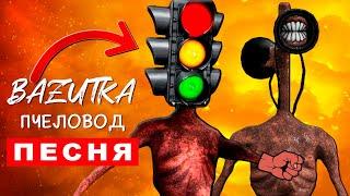 Песня Клип СВЕТОФОРОГОЛОВЫЙ ПРОТИВ СИРЕНОГОЛОВОГО Rasa ПЧЕЛОВОД ПАРОДИЯ Scp Анимация