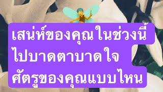 #random เสน่ห์ของคุณในช่วงนี้ ไปบาดตาบาดใจ ศัตรูคนแบบไหน