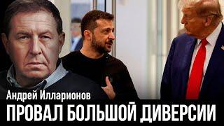 Андрей Илларионов. СЛУШАТЬ! НУ КОГДА ВЫ УЖЕ УВИДИТЕ ПРЕДАТЕЛЬСТВО?! Провал Большой Диверсии | ТАБАХ