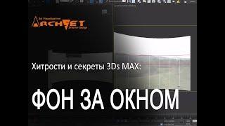 Делаем фон за окном в 3ds Max. Небольшая хитрость