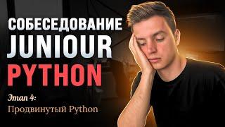 Продвинутый Python на собеседовании: разбор вопросов.