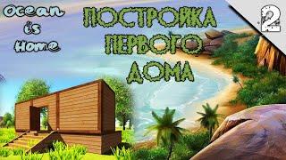 Ocean Is Home: Survival Island #2 (Строим Свой Первый Дом)