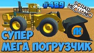 Scrap Mechanic \ #489 \ СУПЕР МЕГА ПОГРУЗЧИК LeTourneau L 2350 !!! \ СКАЧАТЬ СКРАП МЕХАНИК !!!