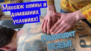 Массаж спины в домашних условиях! Подходит ВСЕМ! Помоги близкому!