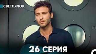 Светлячок 26 Серия (Русский Дубляж) FULL HD