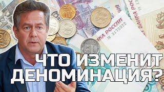 ДЕНОМИНАЦИЯ: просто цифры или большой шаг? Николай ПЛАТОШКИН