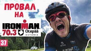 Провал на IRONMAN 70.3 Otepää. Обзор старта в Эстонии (триатлон).