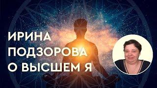 Ирина Подзорова о Высшем Я