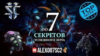 7 СЕКРЕТОВ УСПЕШНОГО ЗЕРГА: Приемы прогеймеров в StarCraft II