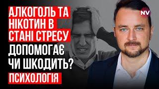 Алкоголь та нікотин. Допомогають чи шкодять? – Роман Мельниченко, психотерапевт