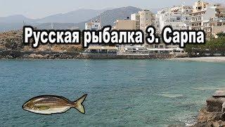 Русская Рыбалка 3. Сарпа