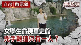 【台灣啟示錄 全集】 20200830 女學生命喪軍史館 兇手難道只有一人？｜洪培翔